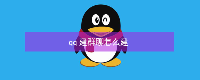 qq建群聊怎么建