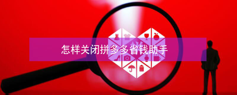 怎样关闭拼多多省钱助手（怎样关闭拼多多省钱助手免密支付）