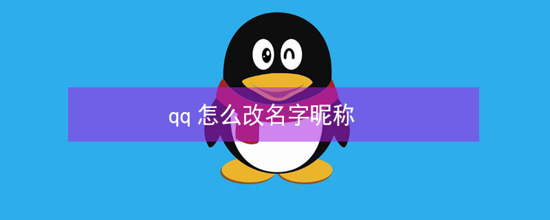 qq怎么改名字昵称（手机qq怎么改名字昵称）