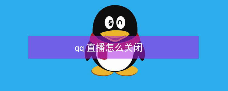 qq直播怎么关闭 QQ直播怎么关闭推送