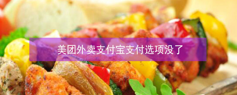 美团外卖支付宝支付选项没了 2021美团外卖支付宝支付不见了