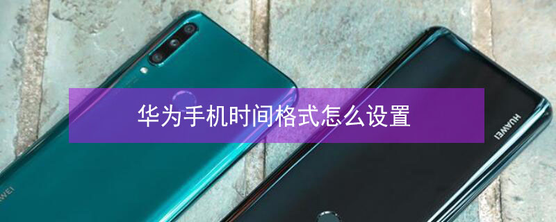 华为手机时间格式怎么设置（主屏上时间日期不见了）
