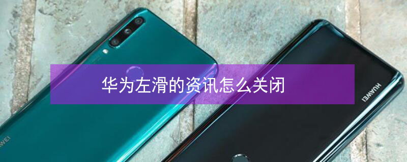 华为左滑的资讯怎么关闭 vivo手机左滑页面怎么关闭