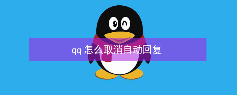 qq怎么取消自动回复 qq怎么取消自动回复功能