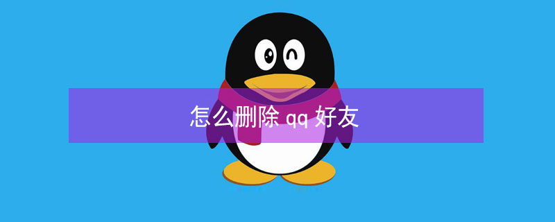 怎么删除qq好友（怎么删除qq好友让对面也没有自己）