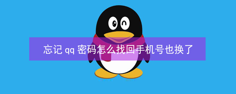 忘记qq密码怎么找回手机号也换了（忘记qq密码怎么找回手机号也换了手机版）