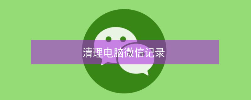 清理电脑微信记录 清理电脑微信记录会吧其他文件的图片清理吗