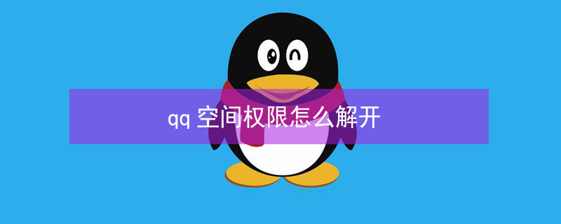 qq空间权限怎么解开 qq空间权限怎么解除