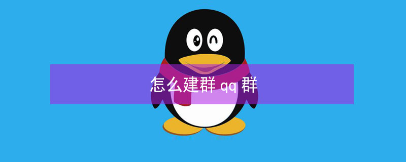怎么建群qq群 怎么建群qq群聊