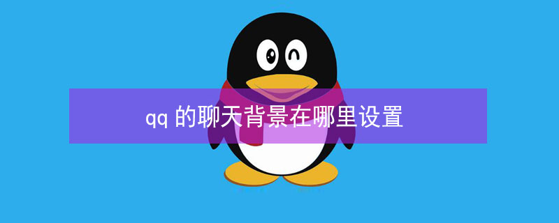qq的聊天背景在哪里设置（qq聊天背景在哪里设置统一）
