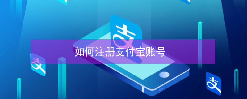 如何注册支付宝账号 企业如何注册支付宝账号