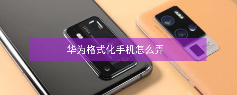华为格式化手机怎么弄 华为硬格式化方法