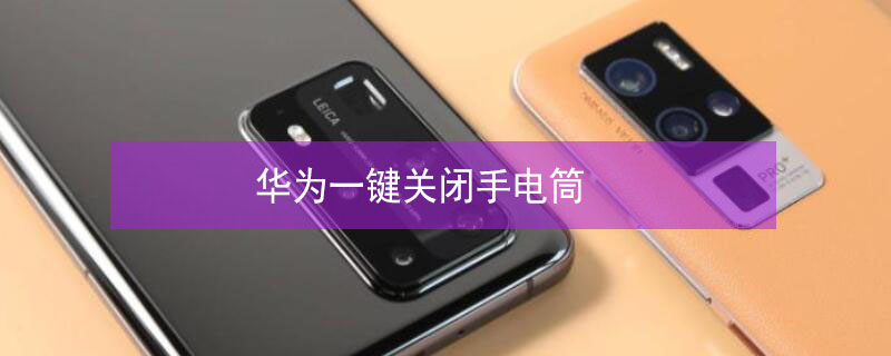 华为一键关闭手电筒 华为手电筒快捷键在哪