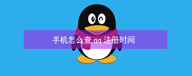 手机怎么查qq注册时间 手机怎么查qq注册时间多久