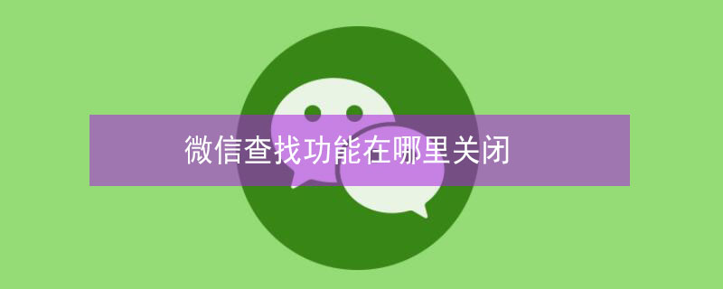微信查找功能在哪里关闭 微信的隐藏功能