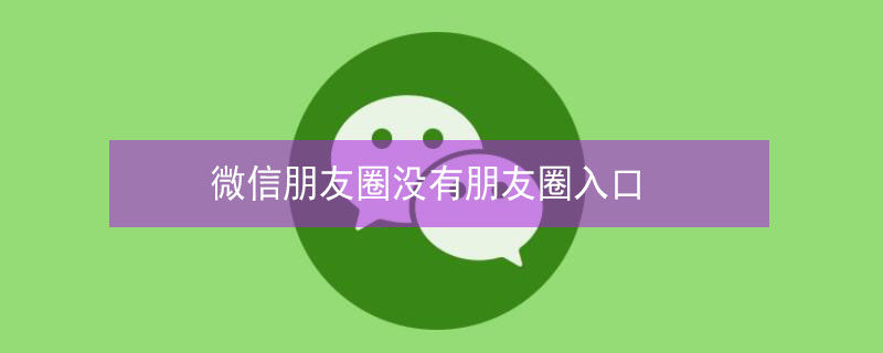 微信朋友圈没有朋友圈入口（微信朋友圈屏蔽好友）