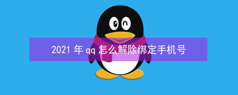 2021年qq怎么解除绑定手机号（2020最新版qq怎么解除绑定手机号）