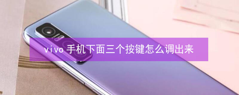 vivo手机下面三个按键怎么调出来（手机底部三个按键怎么设置）