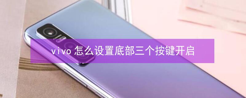 vivo怎么设置底部三个按键开启（vivo怎么设置底部三个按键开启声音）