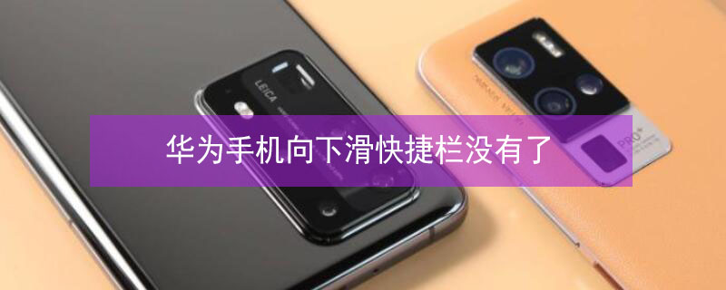 华为手机向下滑快捷栏没有了 华为手机下滑快捷开关没有了