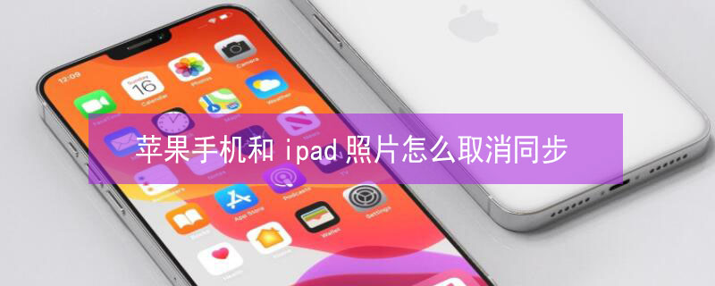 iPhone手机和ipad照片怎么取消同步（苹果手机和pad照片同步怎么取消）