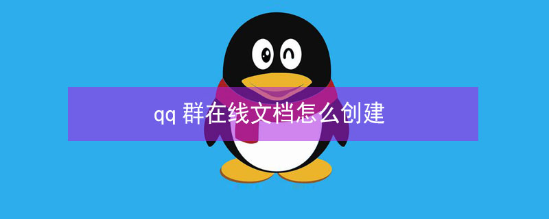 qq群在线文档怎么创建 如何创建在线文档多人编辑