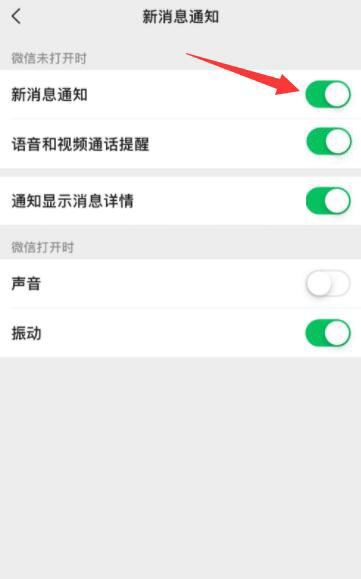 iPhone手机微信没有新消息提醒