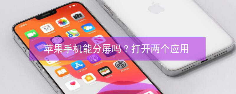 iPhone手机能分屏吗?打开两个应用 苹果手机能分屏吗?打开两个应用