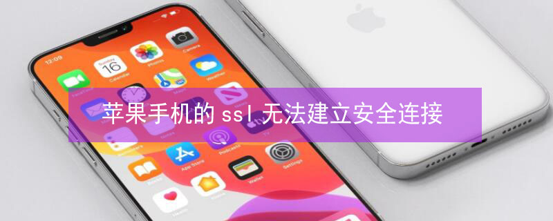 iPhone手机的ssl无法建立安全连接（苹果手机的ssl无法建立安全连接）