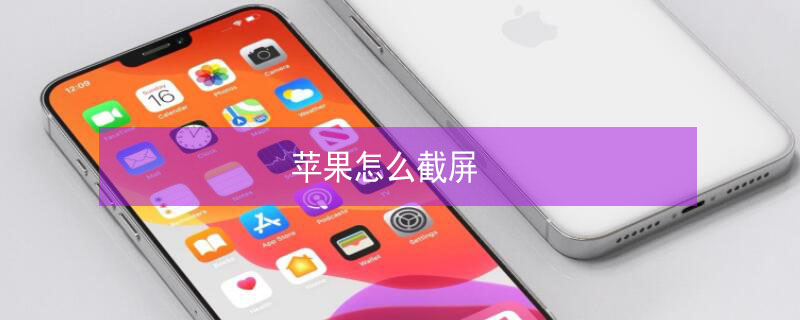 iPhone怎么截屏（iphone怎么截屏长图）