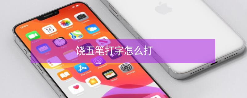 饶五笔打字怎么打 饶五笔打字怎么打的快