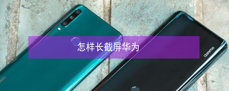 怎样长截屏华为 怎样长截屏华为nova5