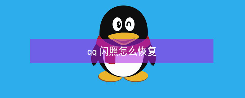 qq闪照怎么恢复 qq闪照怎么恢复成照片vivo