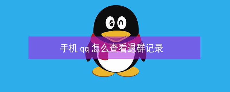 手机qq怎么查看退群记录 手机qq怎么查看退群记录内容