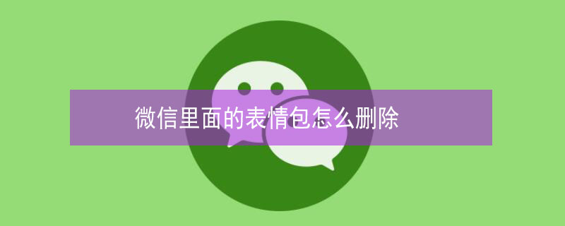 微信里面的表情包怎么删除（微信里面的表情包怎么删除不了）