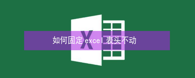 如何固定excel表头不动 怎么固定excel表头不动