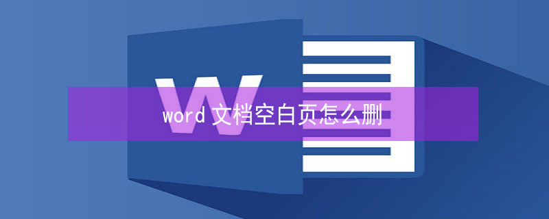 word文档空白页怎么删（word文档里面空白页怎么删）