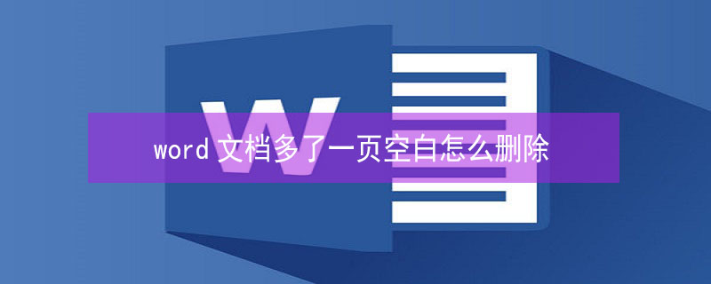 word文档多了一页空白怎么删除 word文档多了一页空白怎么删除不了