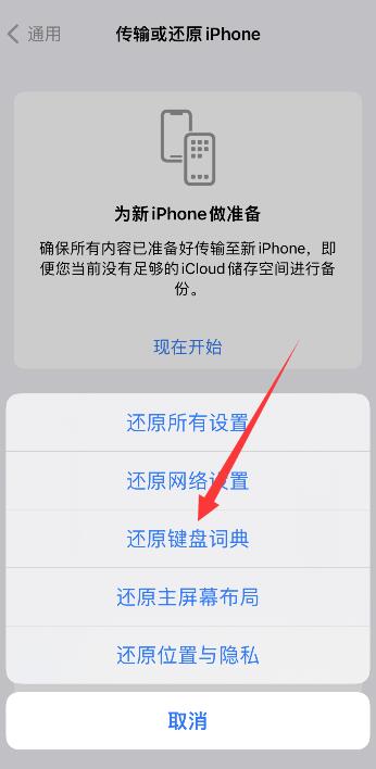iPhone手机键盘怎么清除常用词