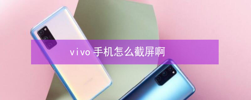 vivo手机怎么截屏啊（vivo手机敲两下截屏）