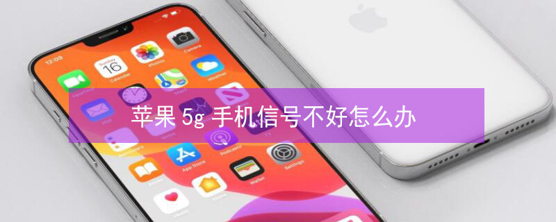 iPhone5g手机信号不好怎么办 苹果5g信号不好怎么办