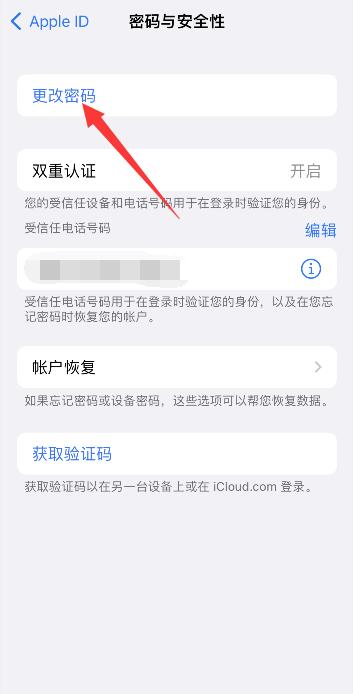 iPhone手机突然让你改ID密码