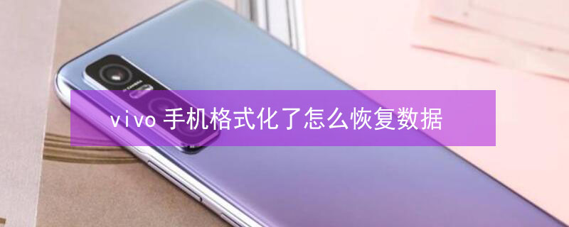 vivo手机格式化了怎么恢复数据 没有备份的照片能恢复吗