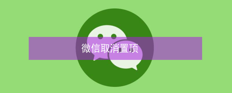 微信取消置顶（微信取消置顶怎么弄）