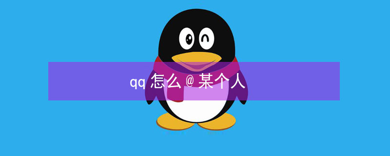qq怎么@某个人（在qq中怎么@别人）