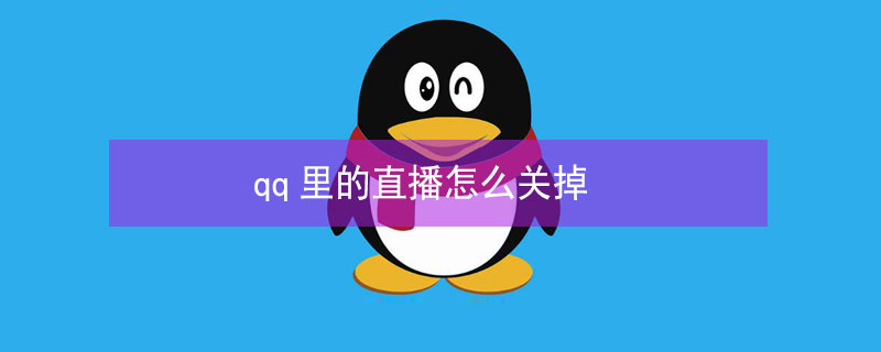 qq里的直播怎么关掉 怎么关掉qq里面的直播