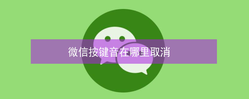 微信按键音在哪里取消 小米微信按键音在哪里取消