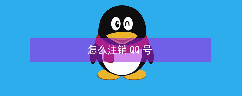 怎么注销QQ号（怎么注销qq号账号）