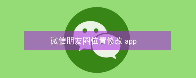 微信朋友圈位置修改app 微信定位修改器