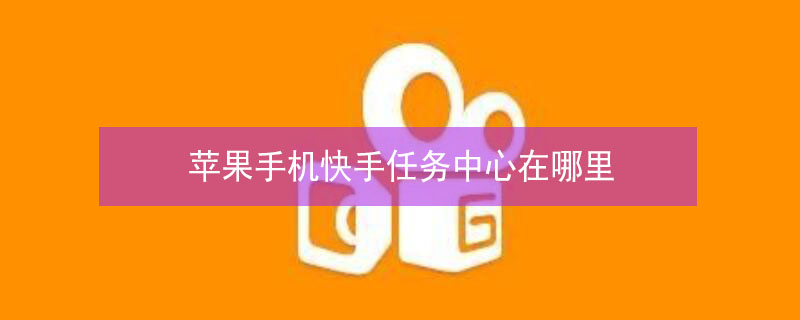 iPhone手机快手任务中心在哪里 苹果手机快手菜单在哪